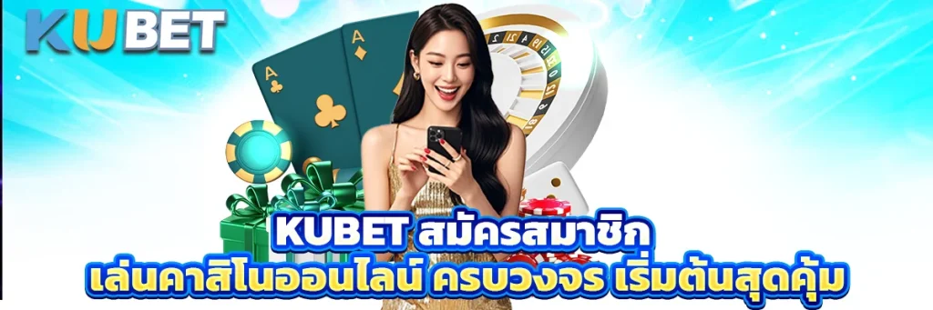 Kubet สมัครสมาชิก