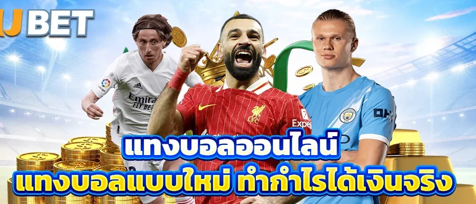 แทงบอลออนไลน์