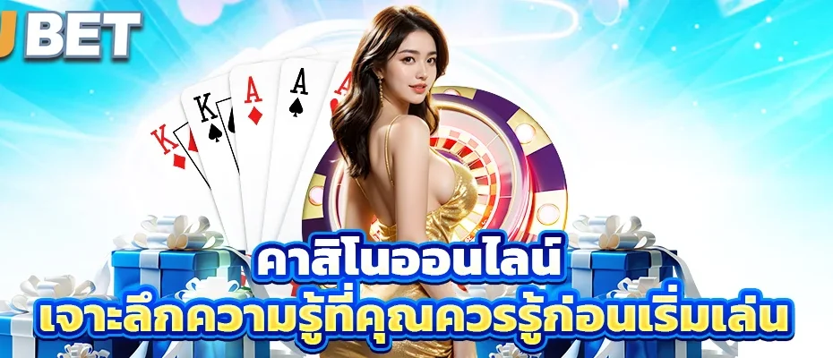 คาสิโนออนไลน์